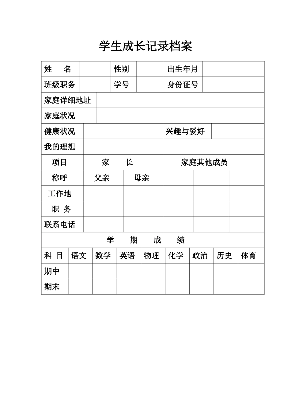 学生成长记录档案_第1页