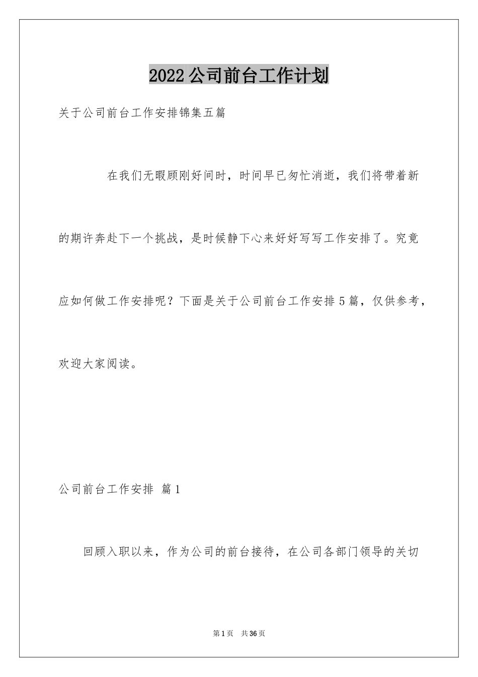 2024公司前台工作计划_34_第1页