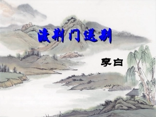 《渡荆门送别》课件