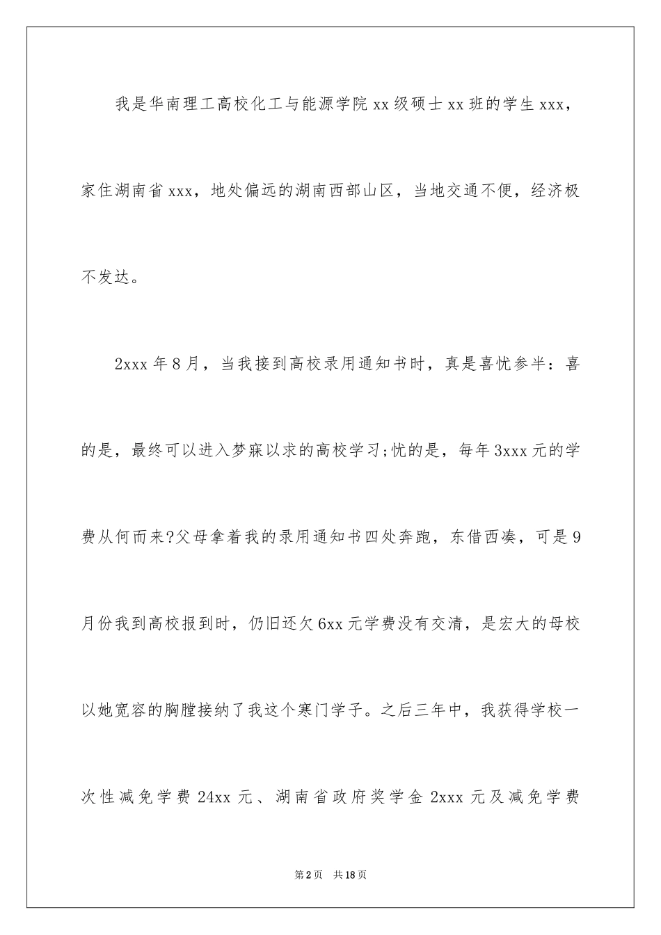 2024助学金贫困申请书_1_第2页