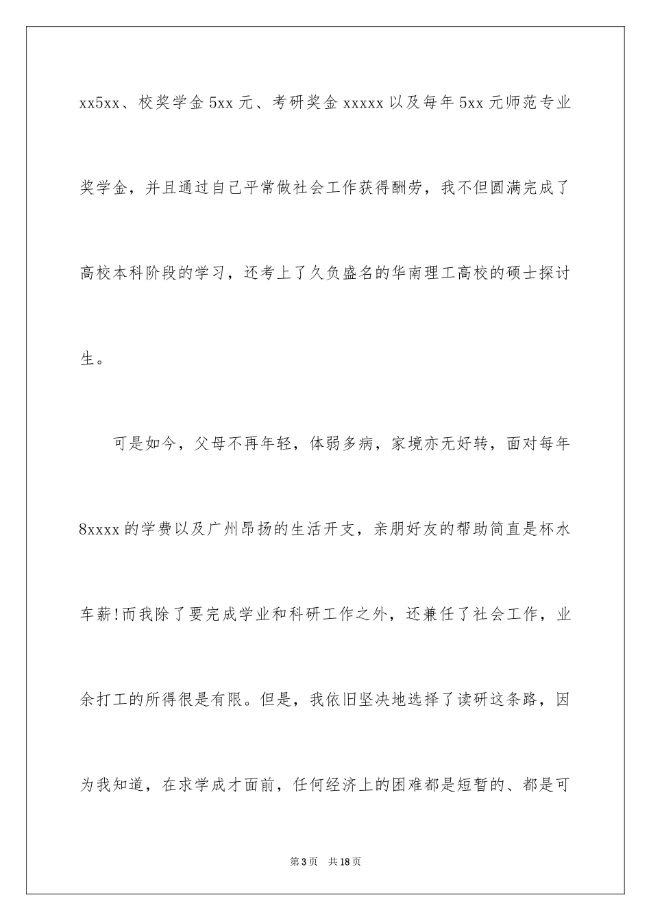 2024助学金贫困申请书_1_第3页