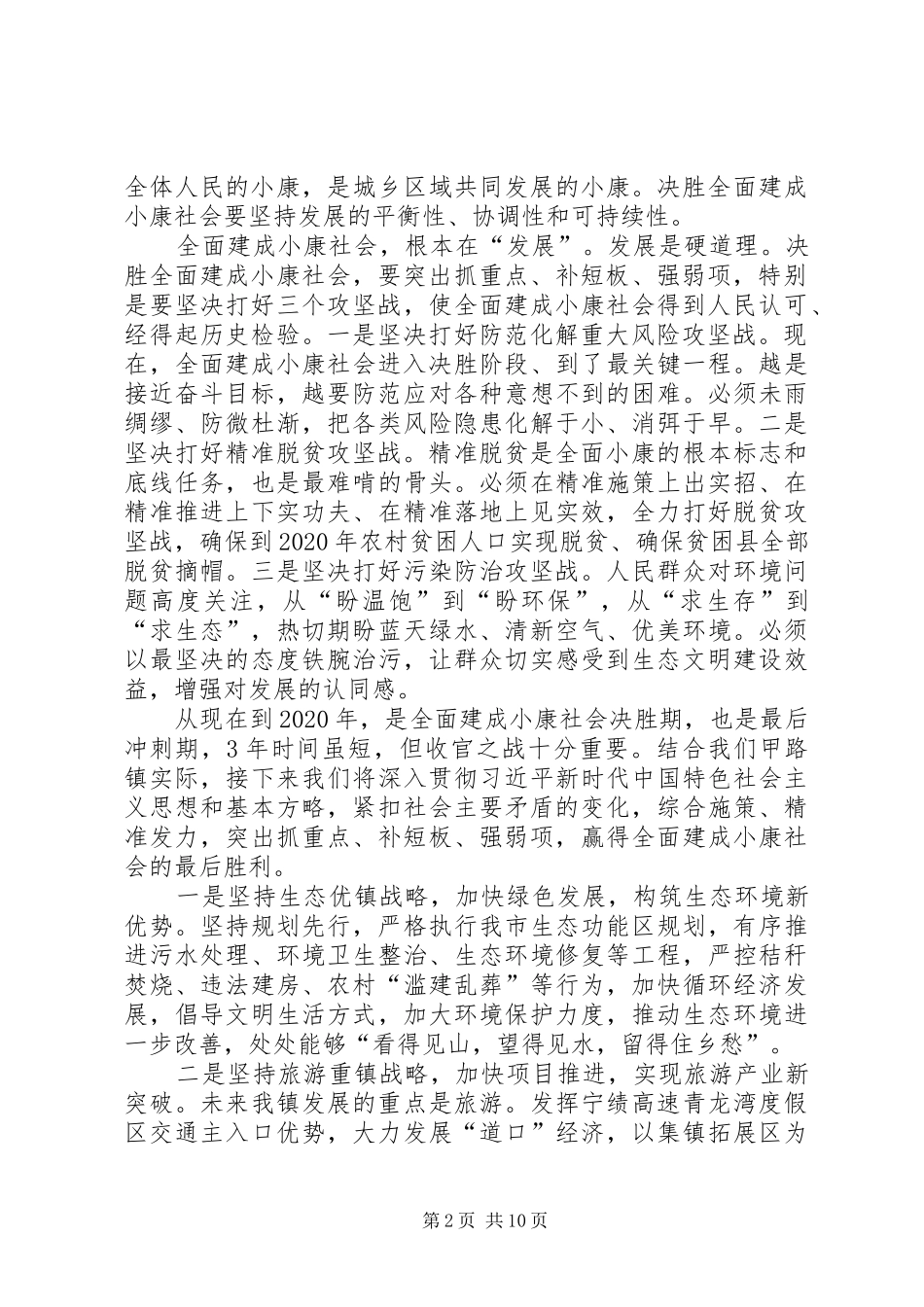 决胜全面建成小康社会党员心得体会多篇20XX年_第2页