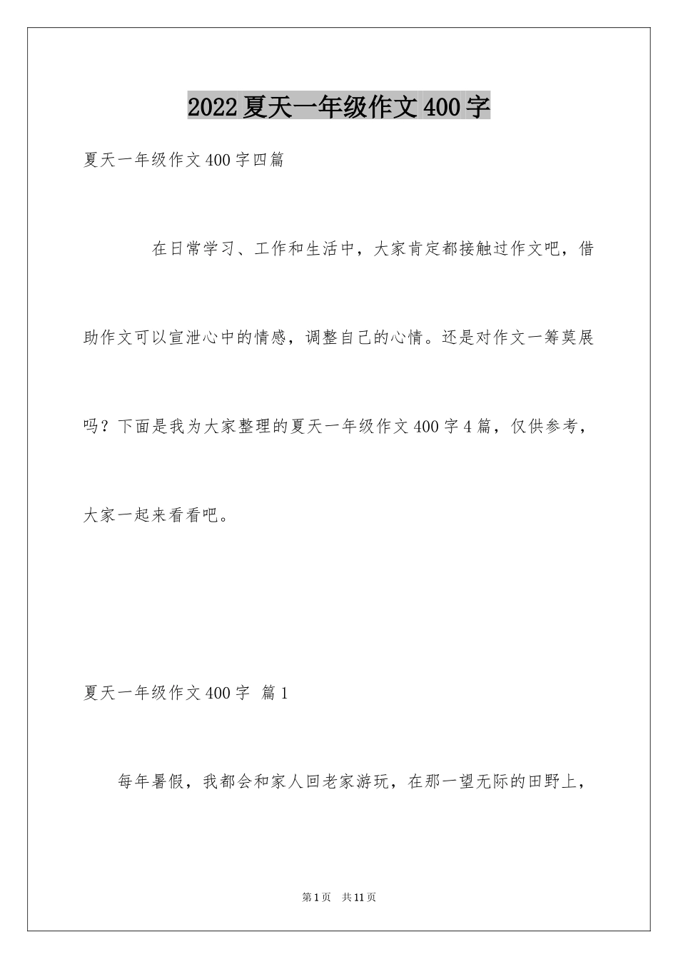 2024夏天一年级作文400字_3_第1页
