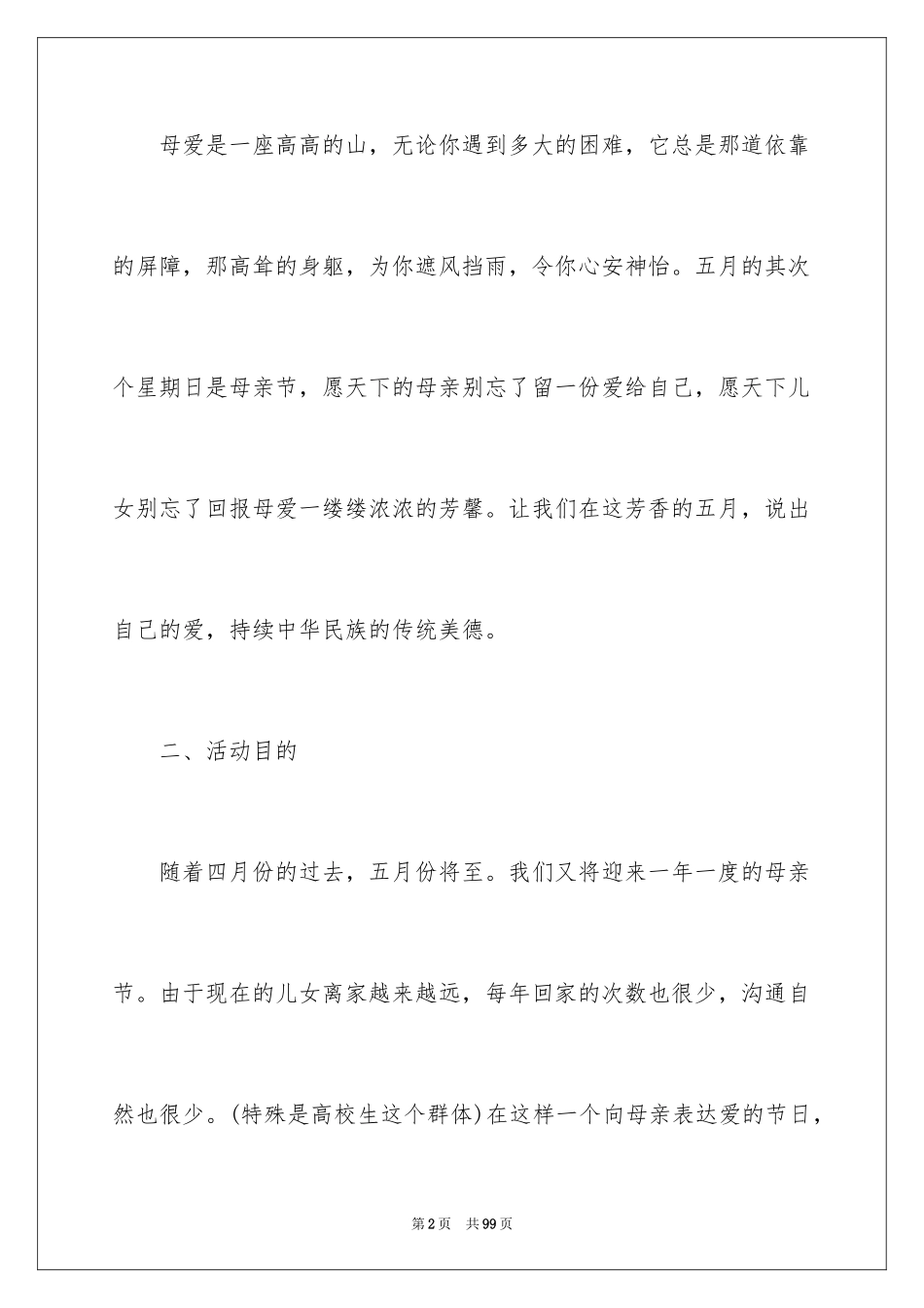 2024大学母亲节活动策划书_第2页