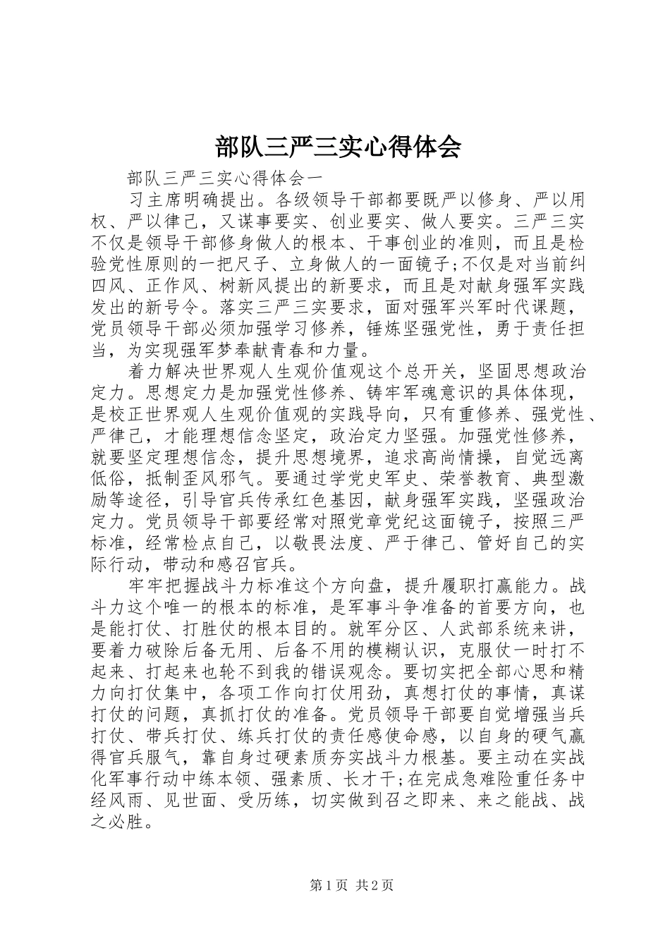 部队三严三实心得体会_第1页