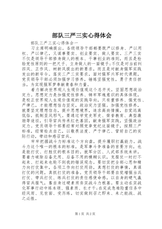 部队三严三实心得体会