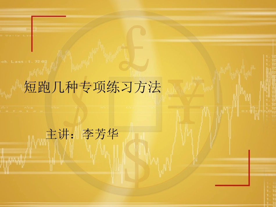 短跑几种专项练习方法_第1页