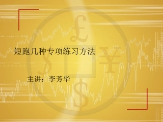 短跑几种专项练习方法