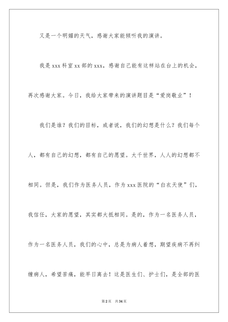 2024医务人员爱岗敬业演讲稿_13_第2页