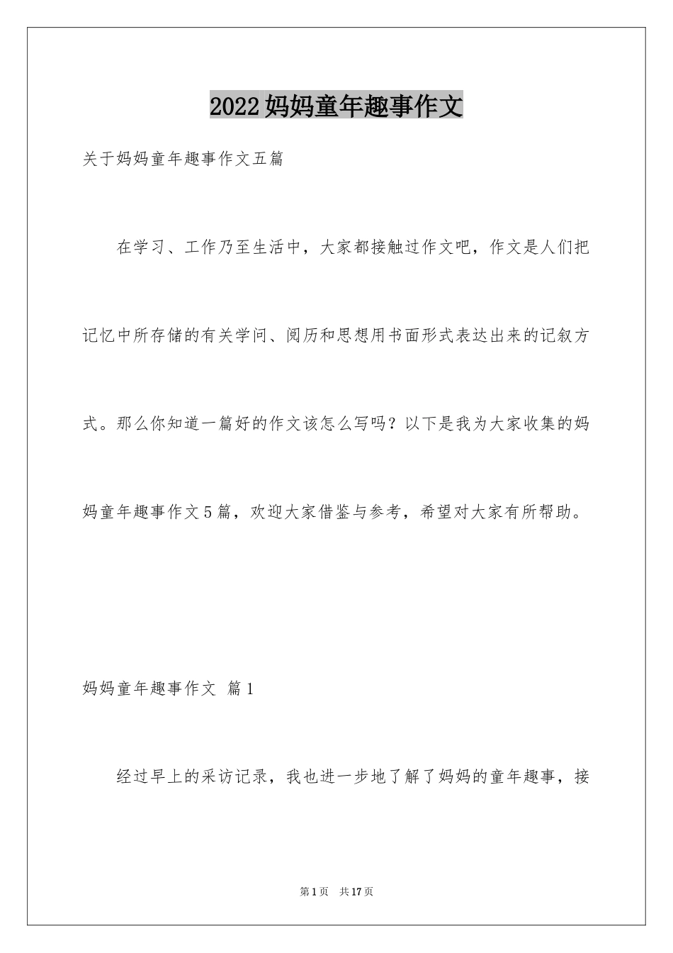 2024妈妈童年趣事作文_14_第1页