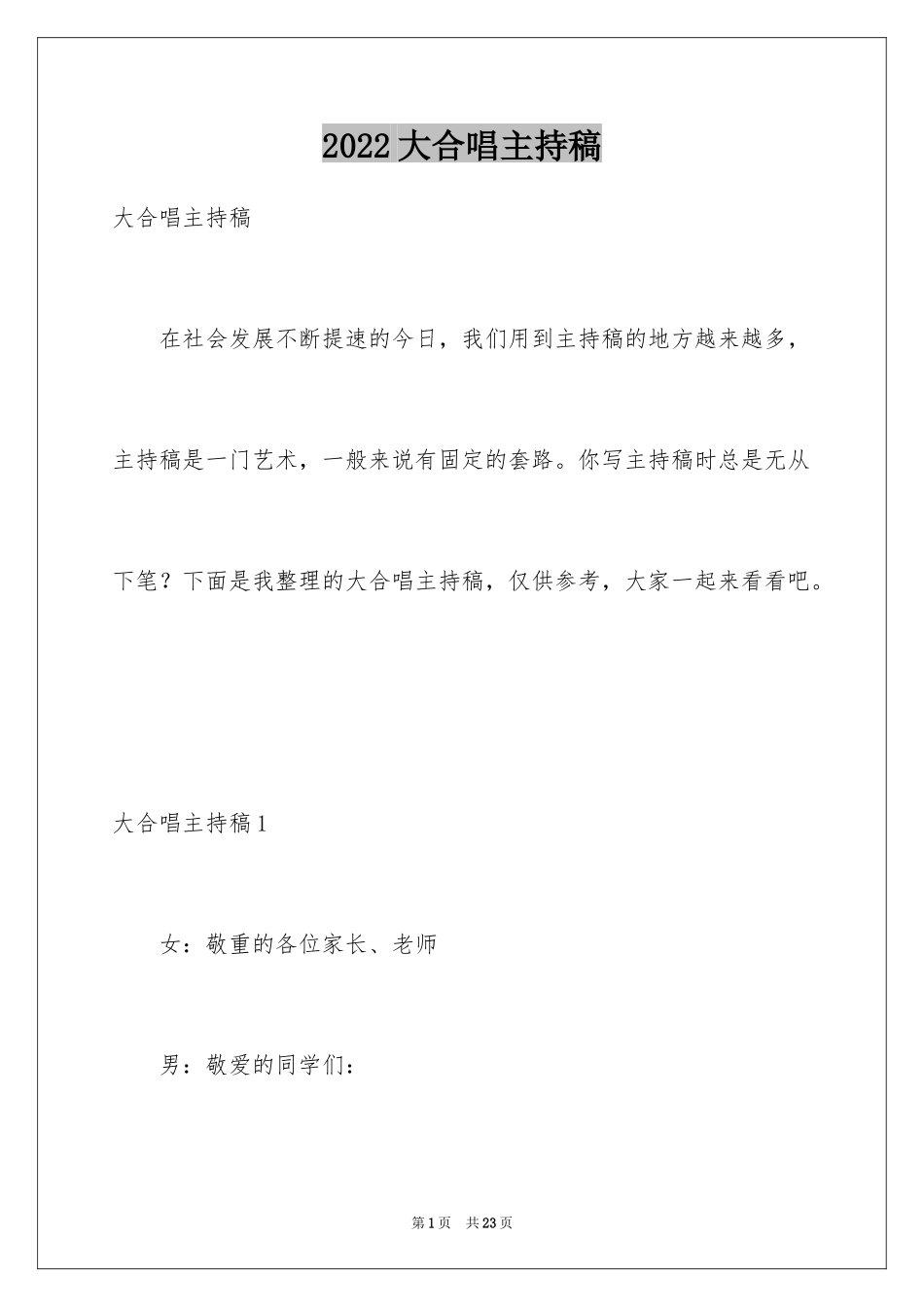 2024大合唱主持稿_第1页