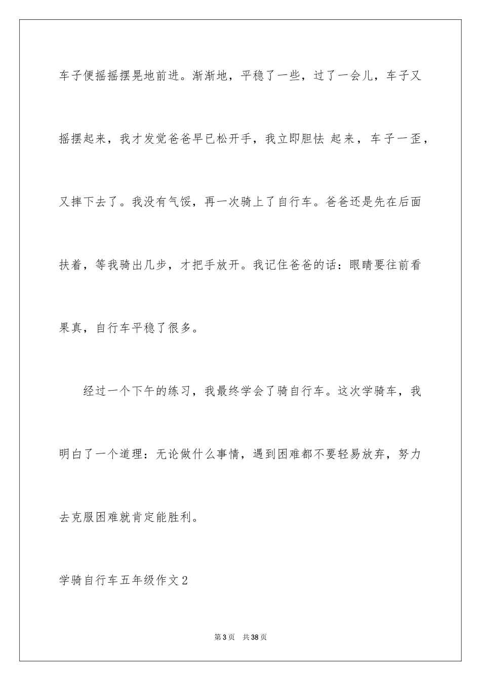 2024学骑自行车五年级作文_3_第3页
