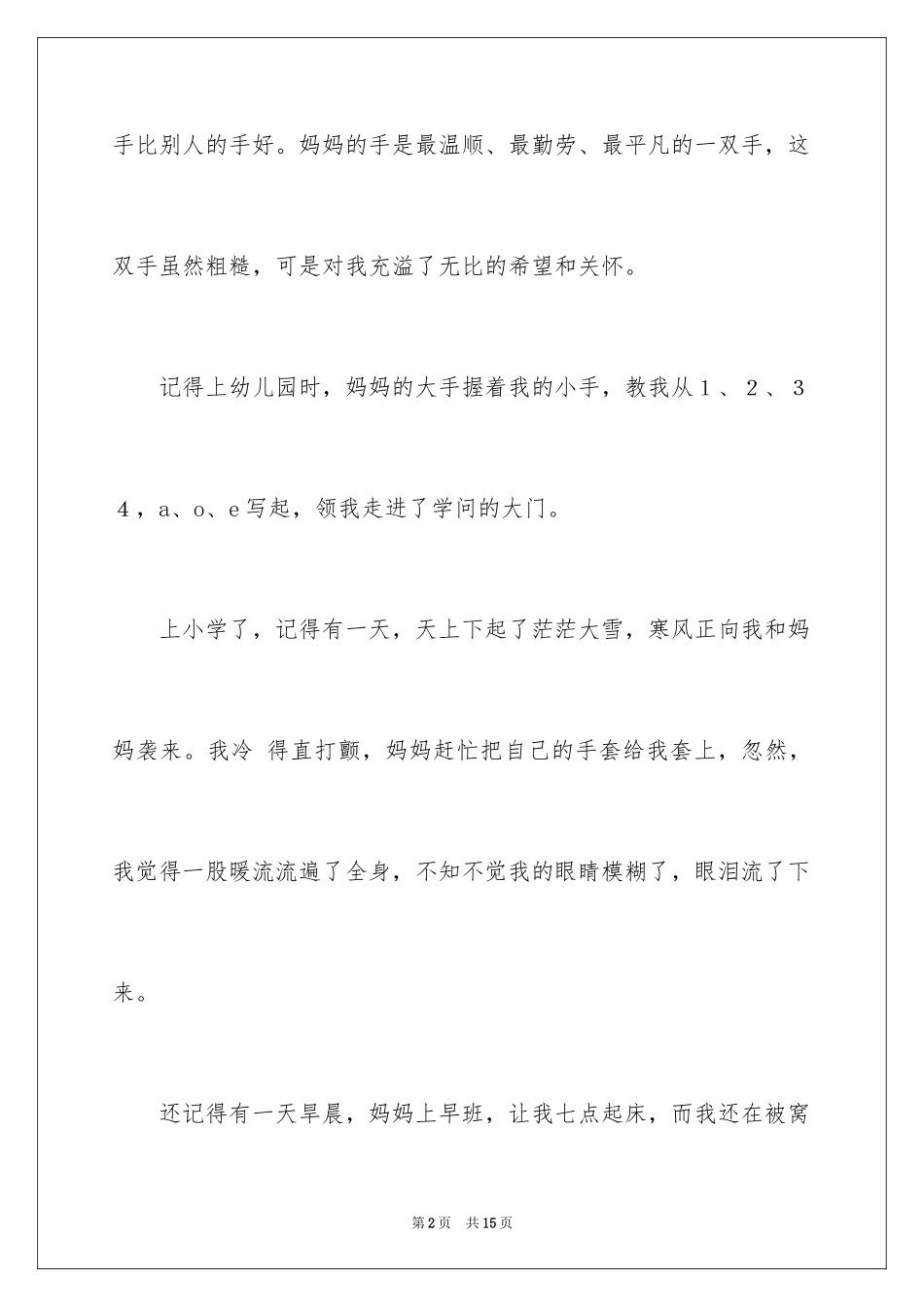 2024妈妈的手四年级作文_5_第2页