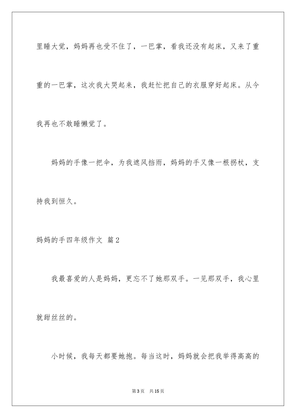 2024妈妈的手四年级作文_5_第3页