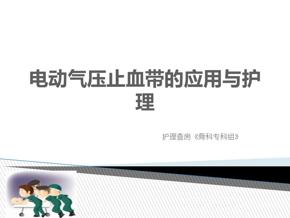 电动气压止血带_第1页