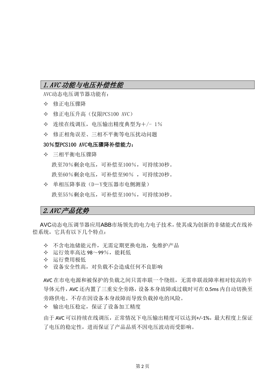 电压骤降解决方案(AVC动态电压调节器)_第2页