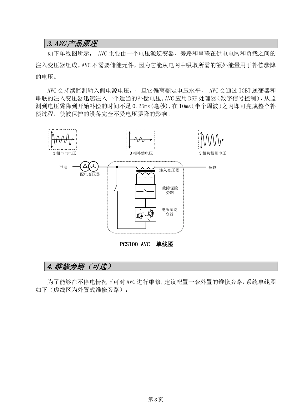 电压骤降解决方案(AVC动态电压调节器)_第3页