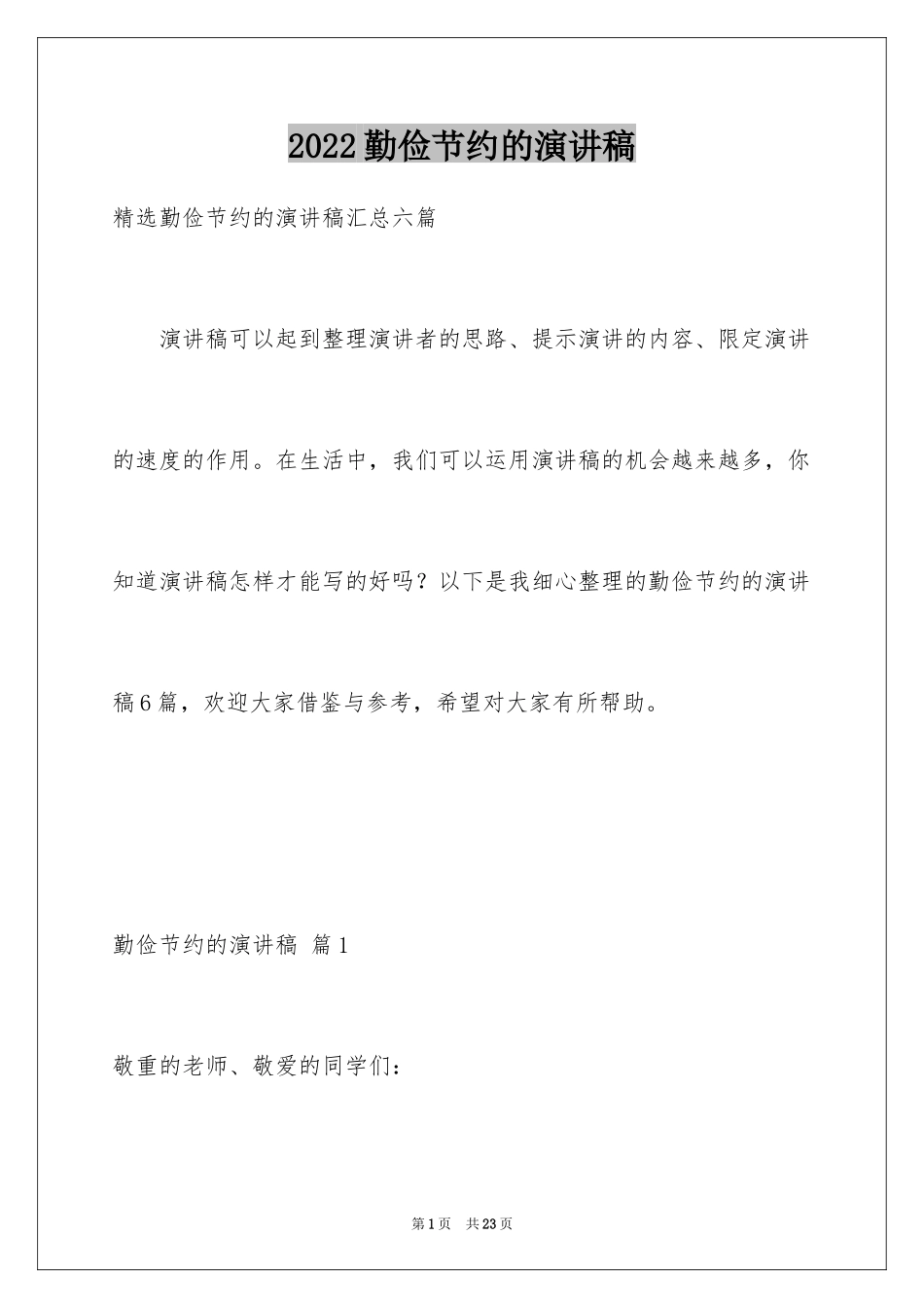 2024勤俭节约的演讲稿_203_第1页