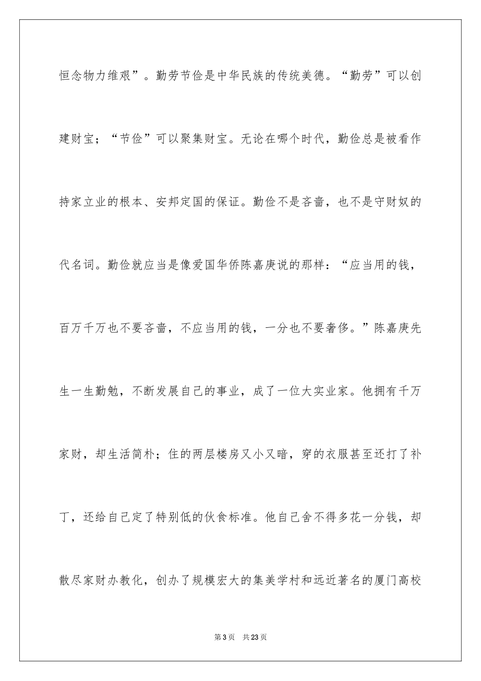 2024勤俭节约的演讲稿_203_第3页