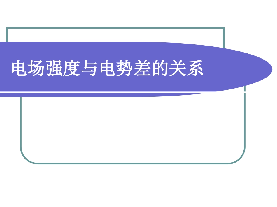 电场强度和电势的关系_第1页