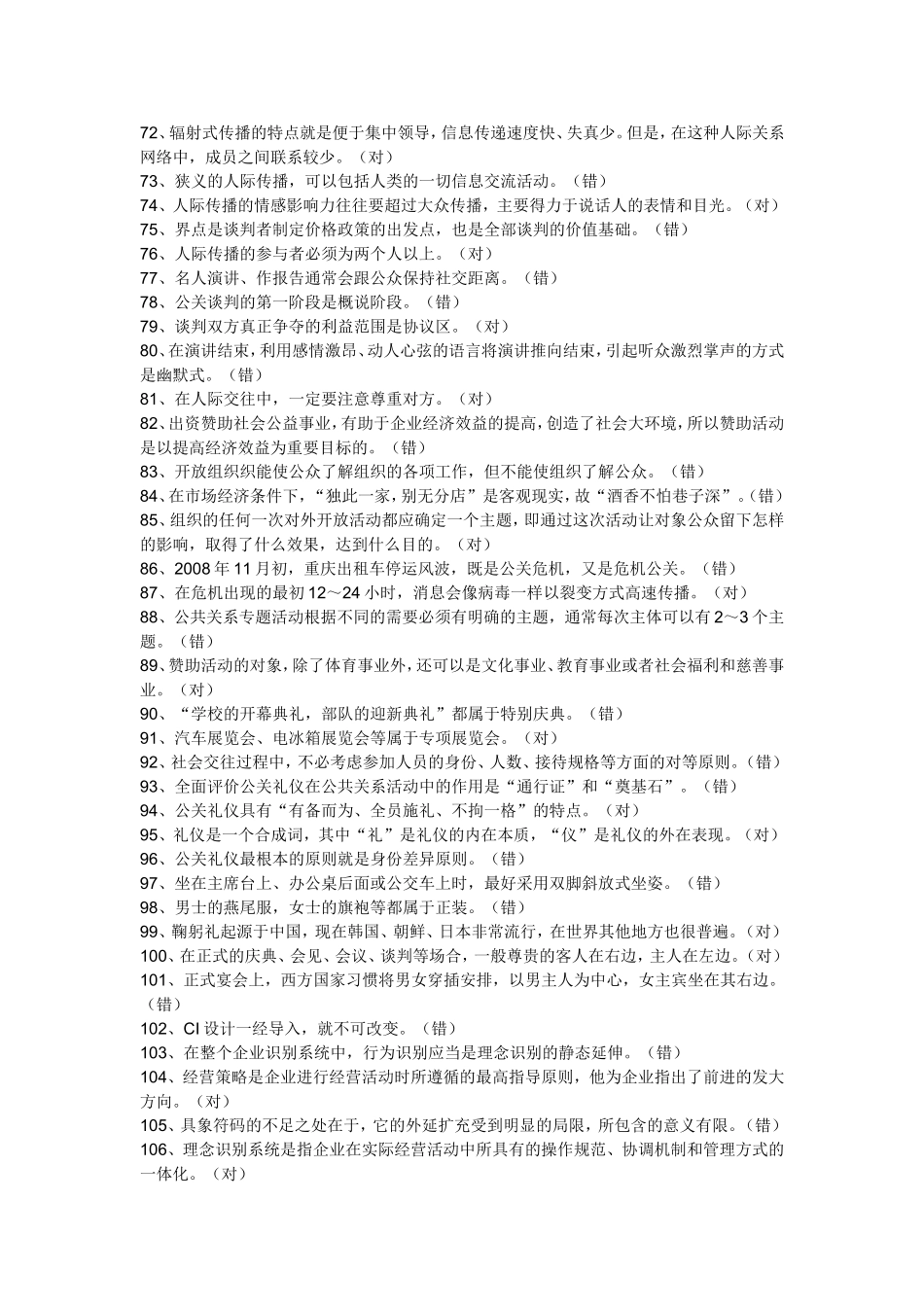 电大《公共关系学》期末复习题大全_第3页