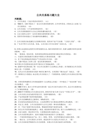 电大《公共关系学》期末复习题大全