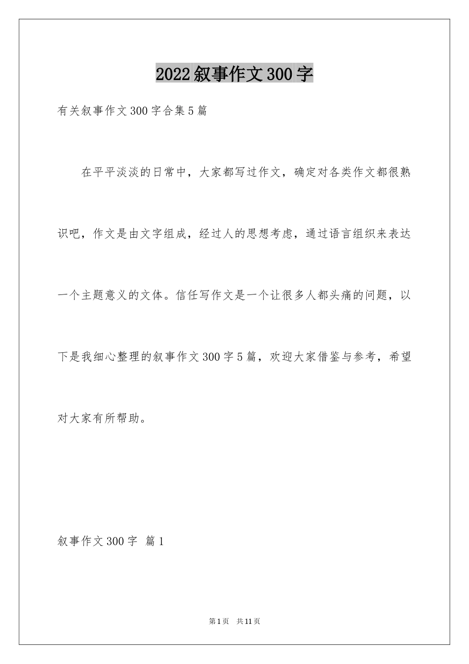2024叙事作文300字_2_第1页