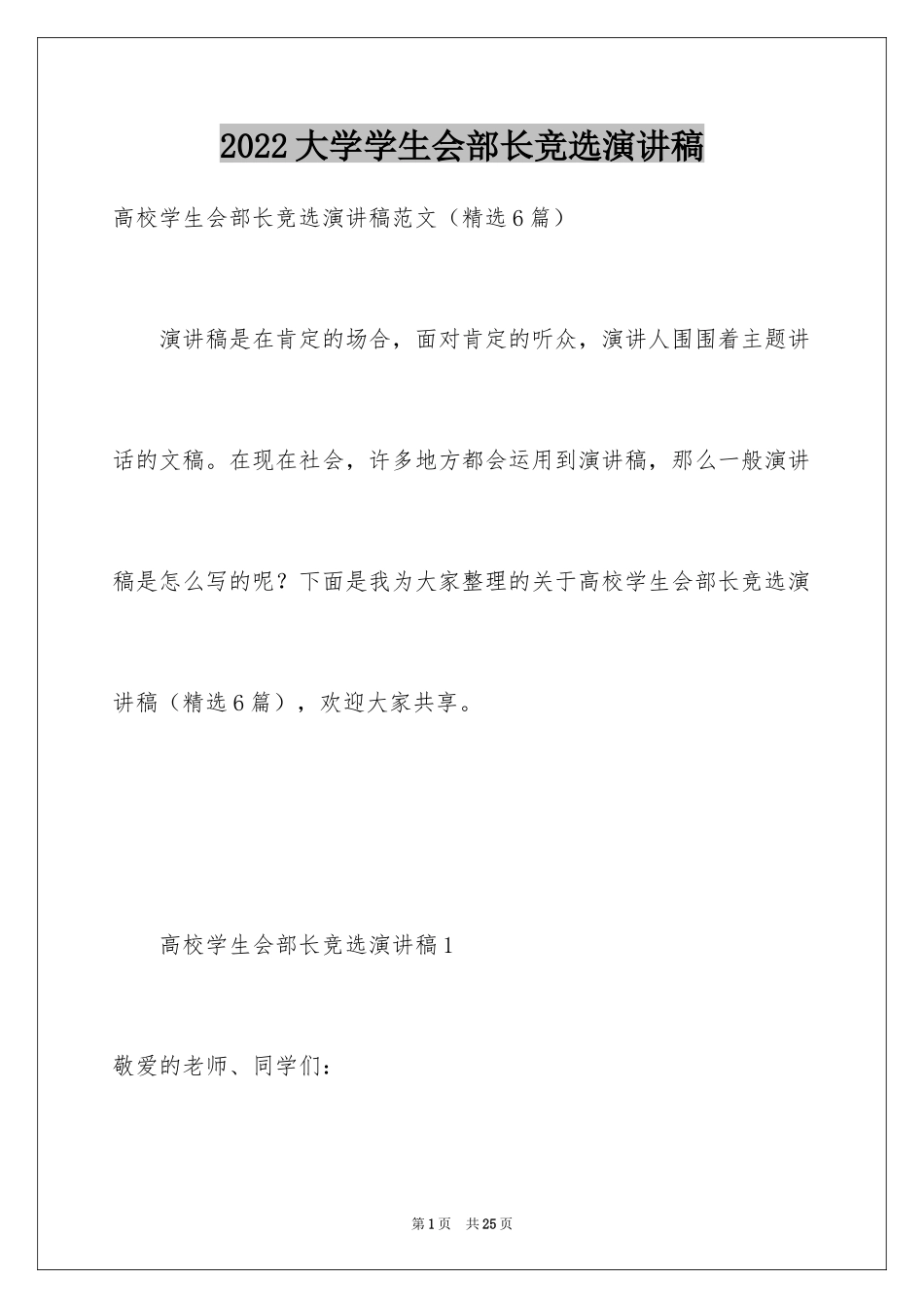 2024大学学生会部长竞选演讲稿_15_第1页