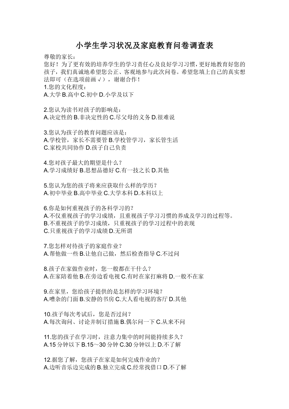 小学生学习状况及家庭教育问卷调查表_第1页