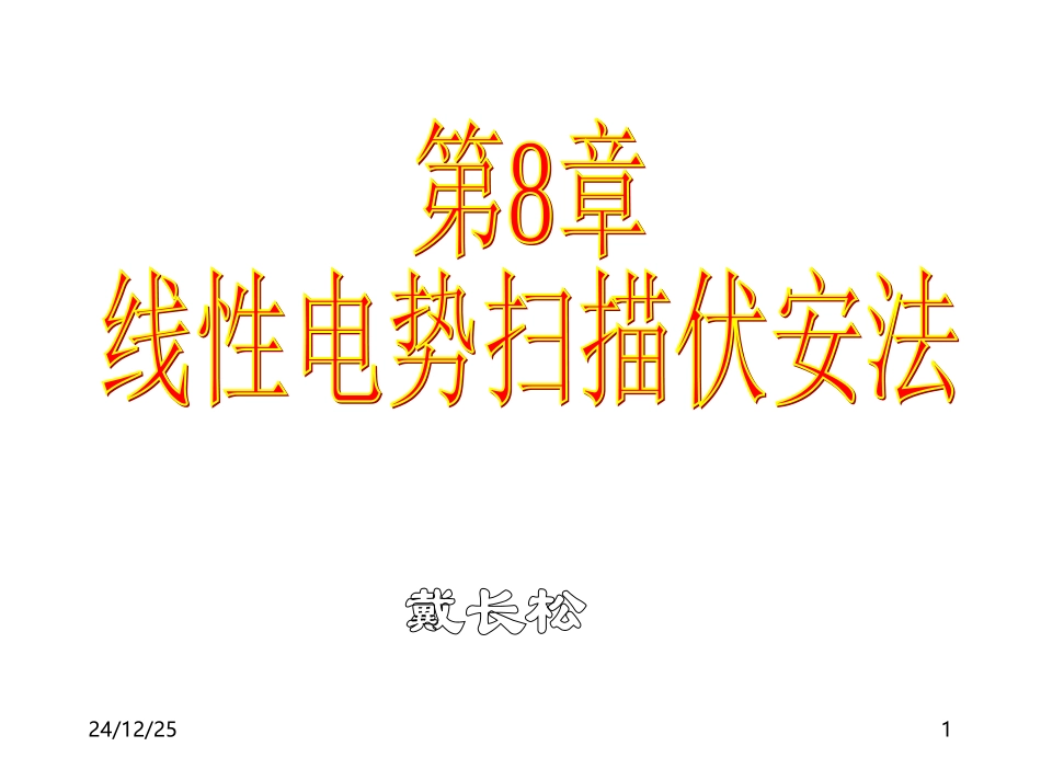 电势阶跃第8章1234_第1页