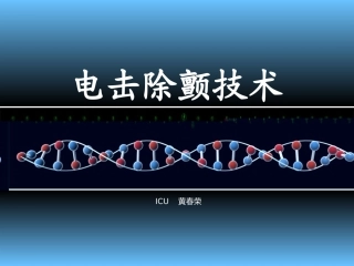电击除颤技术. (1)