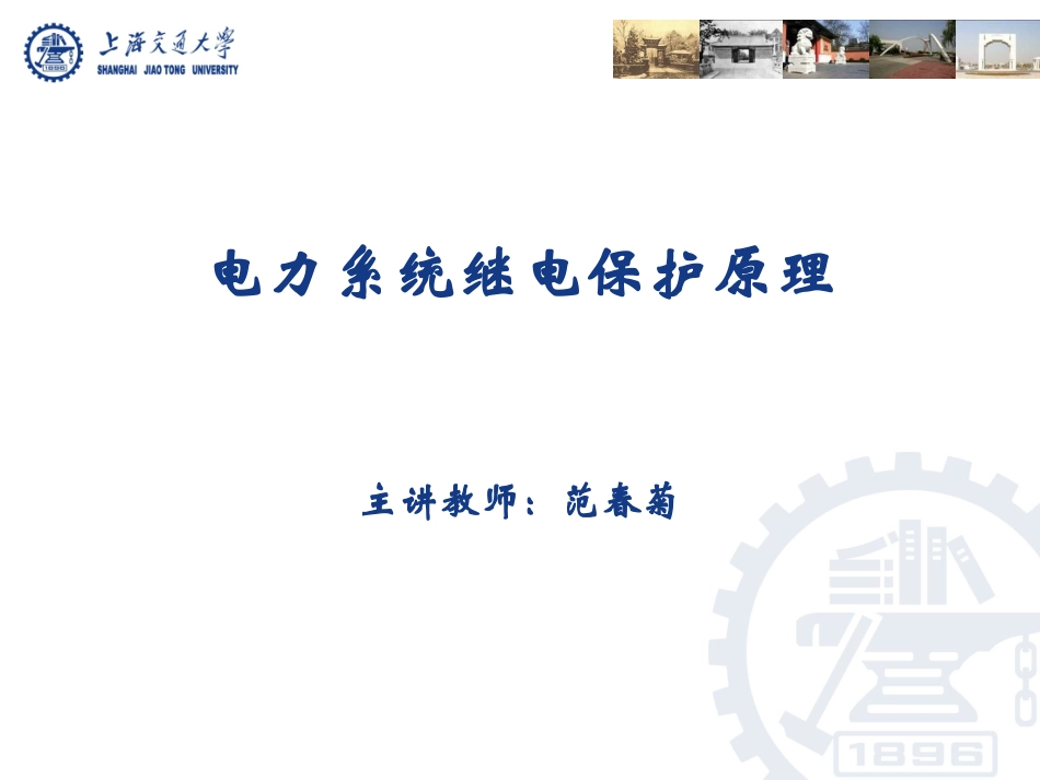 电力系统继电保护——2.1_单侧电源相间短路的电流保护_第1页