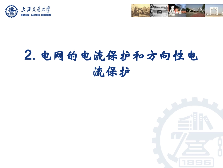 电力系统继电保护——2.1_单侧电源相间短路的电流保护_第2页