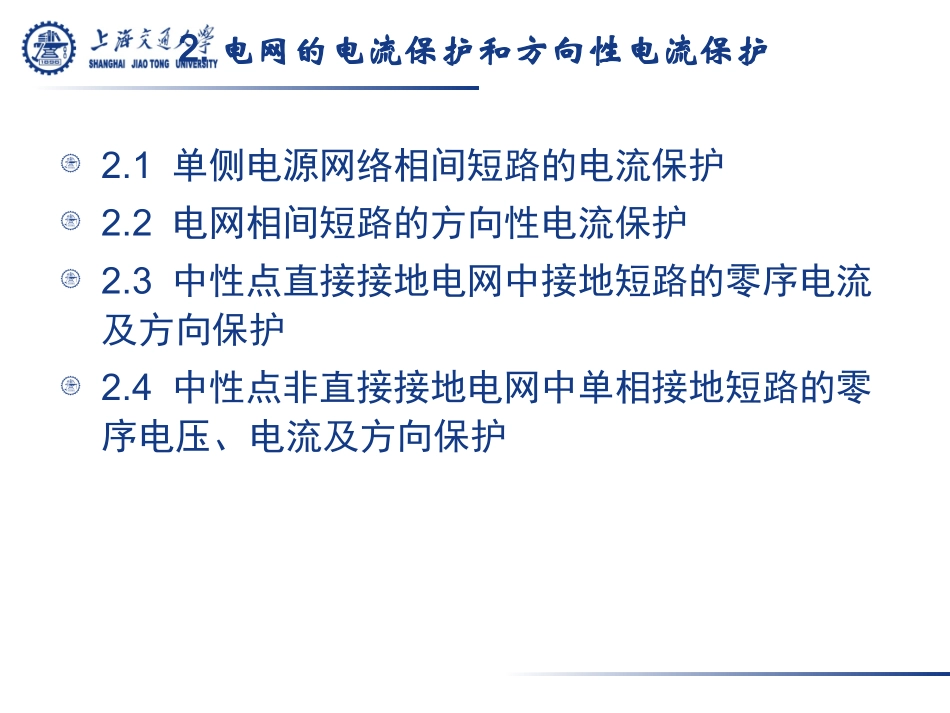 电力系统继电保护——2.1_单侧电源相间短路的电流保护_第3页