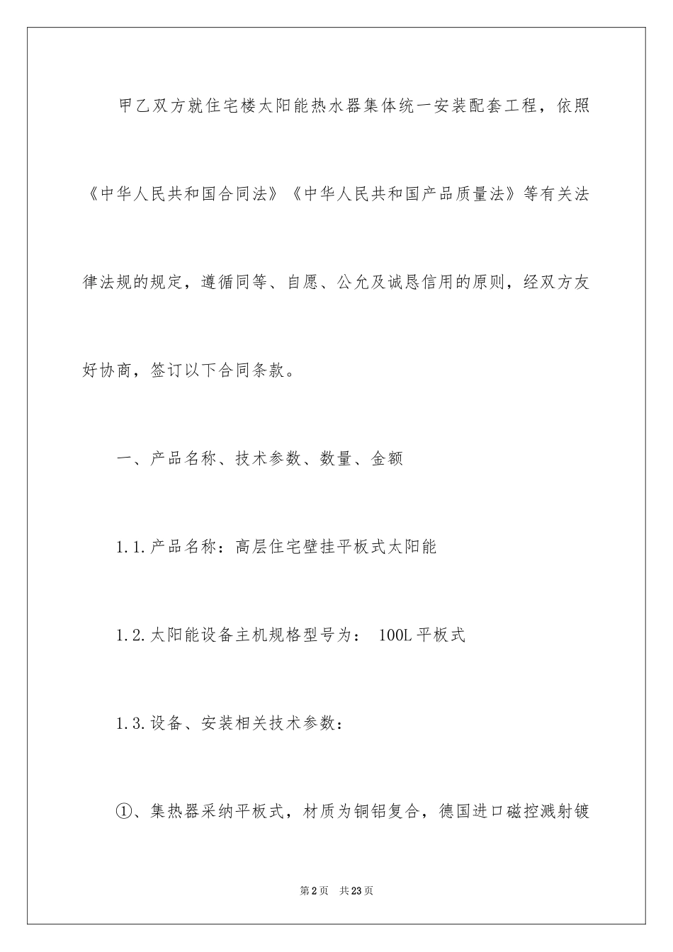 2024太阳能安装采购合同_第2页