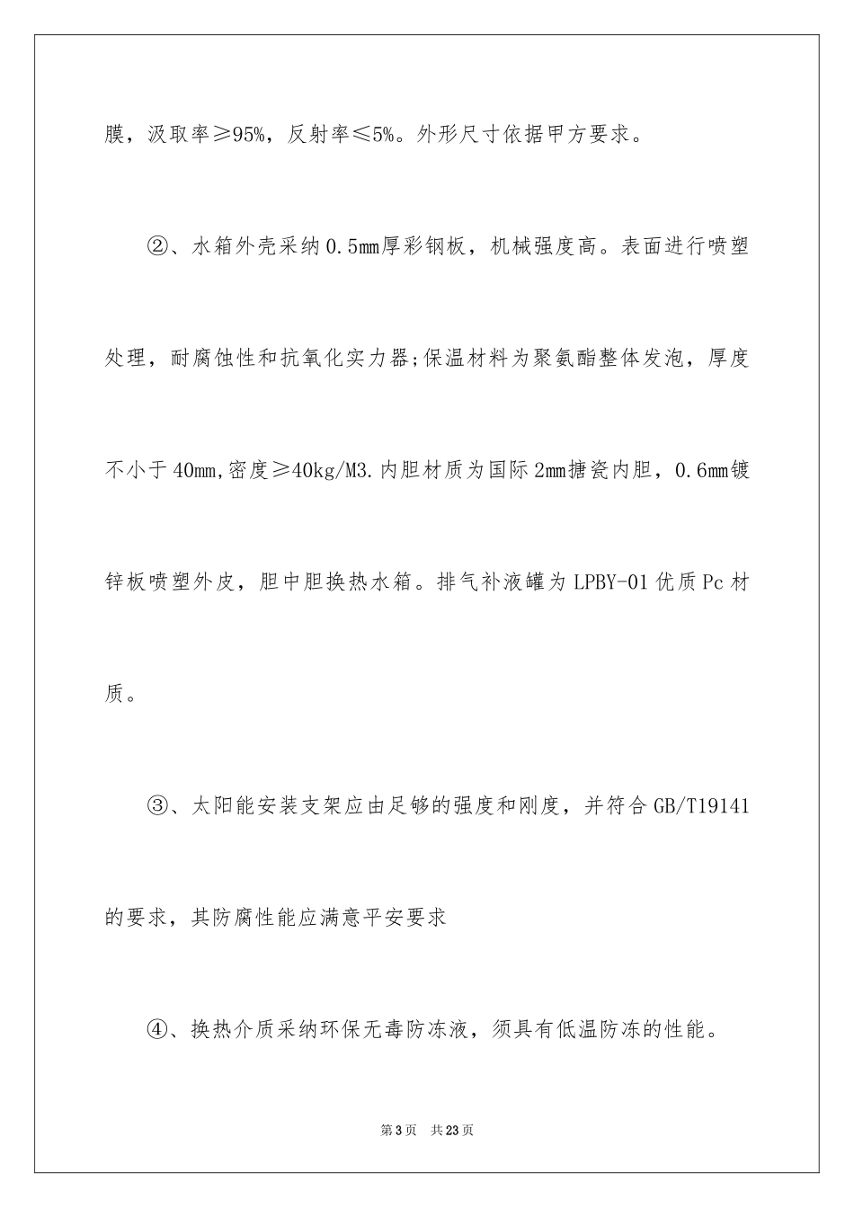 2024太阳能安装采购合同_第3页