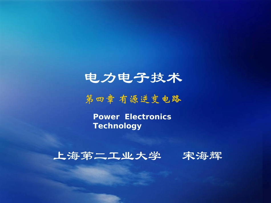 电力电子技术第4章_第1页