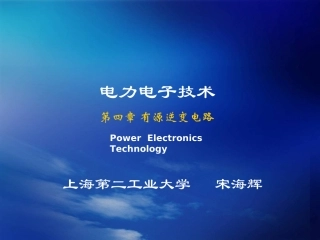 电力电子技术第4章