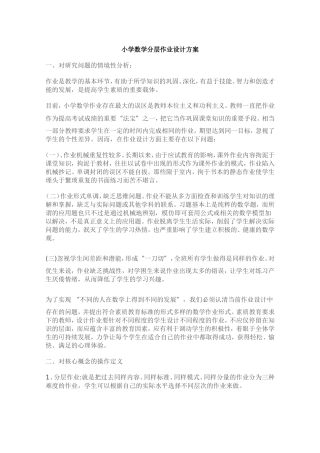 小学数学分层作业设计方案