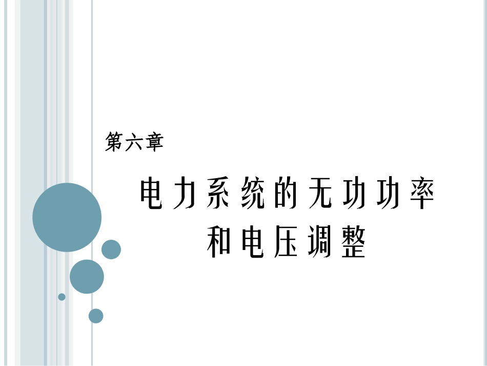 电力系统的无功和电压调整_第1页