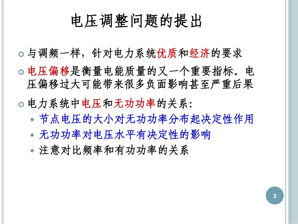 电力系统的无功和电压调整_第3页