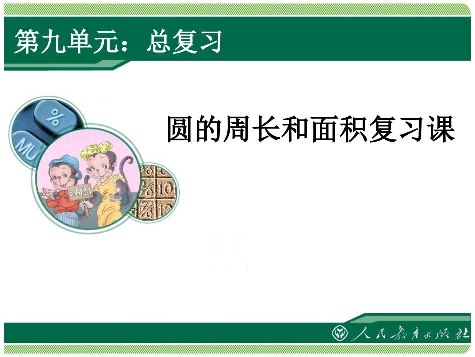 圆的周长和面积复习课 (2)_第1页