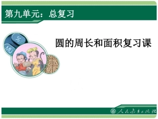 圆的周长和面积复习课 (2)