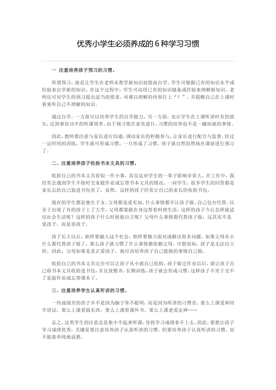 优秀小学生必须养成的6种学习习惯_第1页