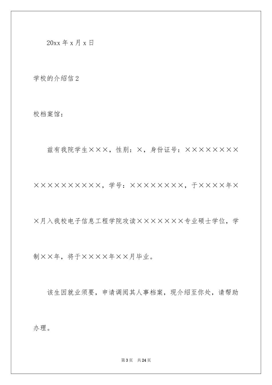 2024学校的介绍信_13_第3页