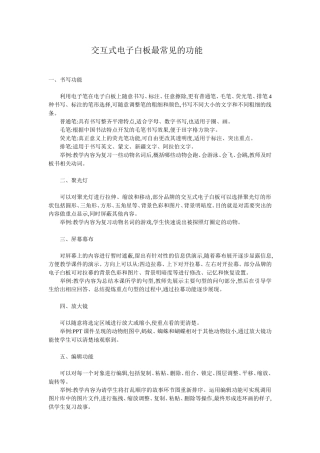 交互式电子白板最常见的功能