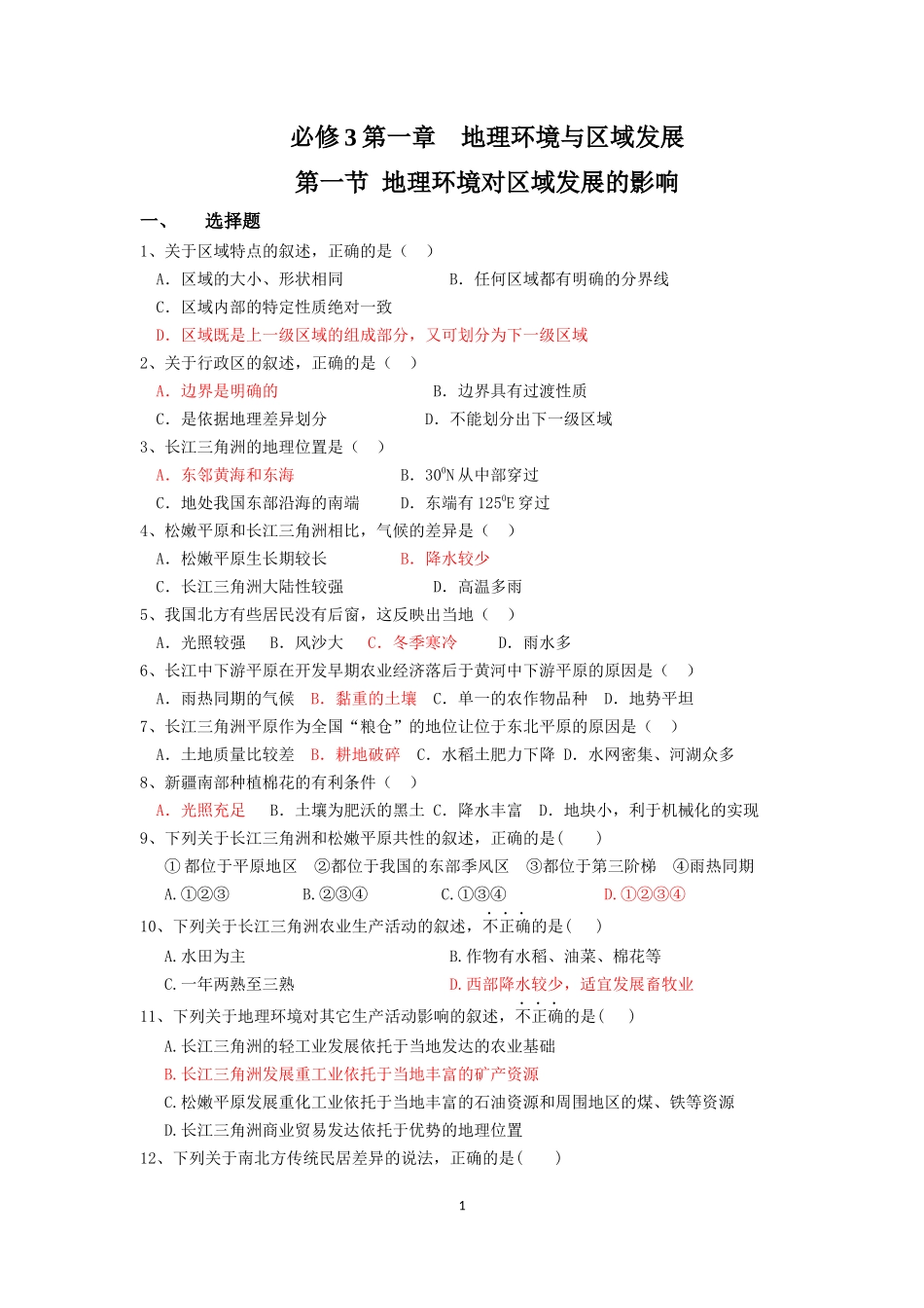 高二必修3第一章地理环境与区域发展_第1页