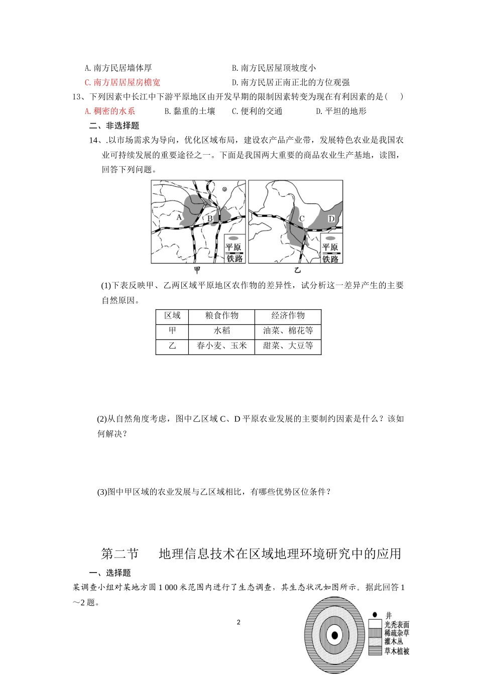 高二必修3第一章地理环境与区域发展_第2页