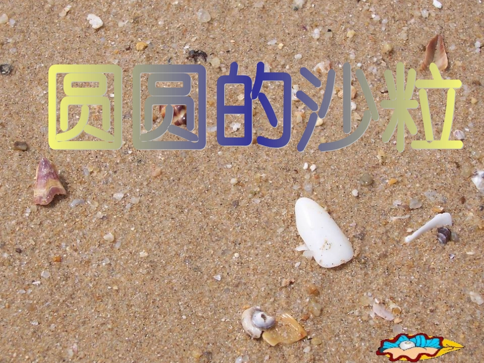 圆圆的沙粒第一课时_第1页