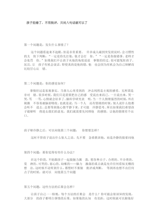 孩子了犯错，不用批评，只问八个问题就可以了